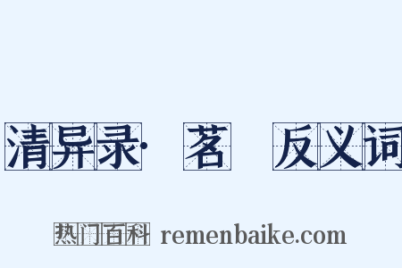 清异录·茗荈反义词是什么意思的图片